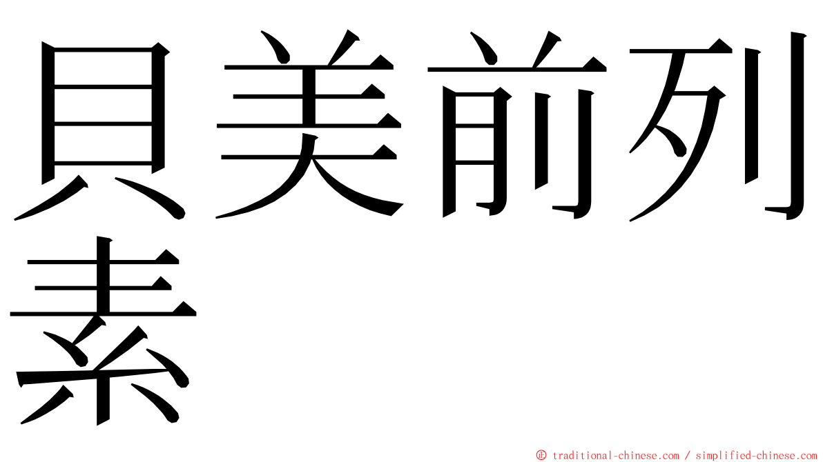 貝美前列素 ming font