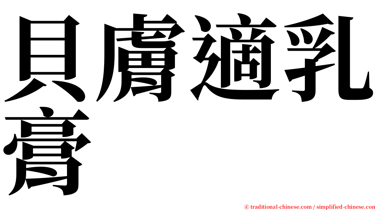 貝膚適乳膏 serif font