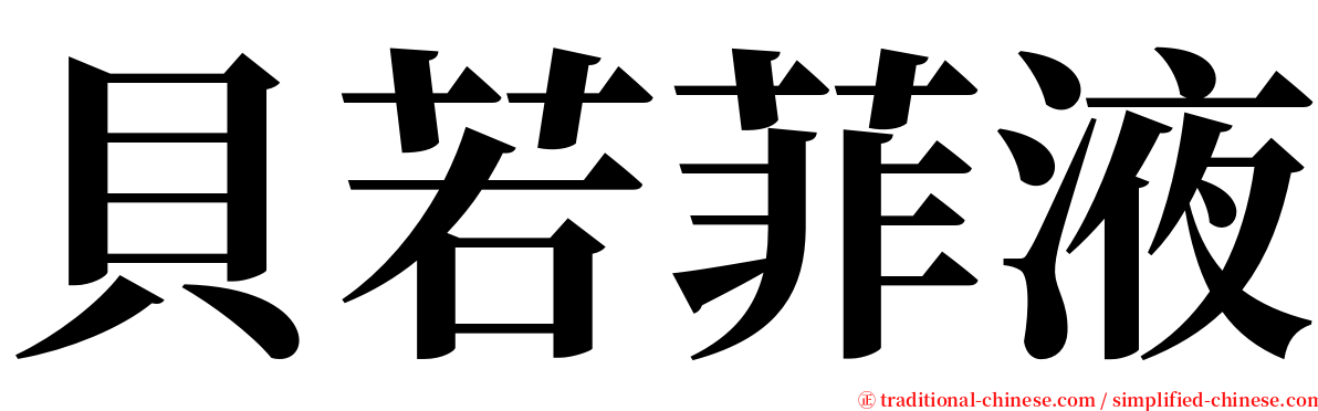 貝若菲液 serif font