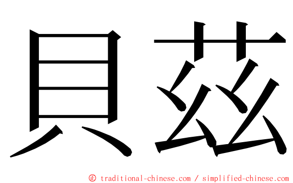 貝茲 ming font