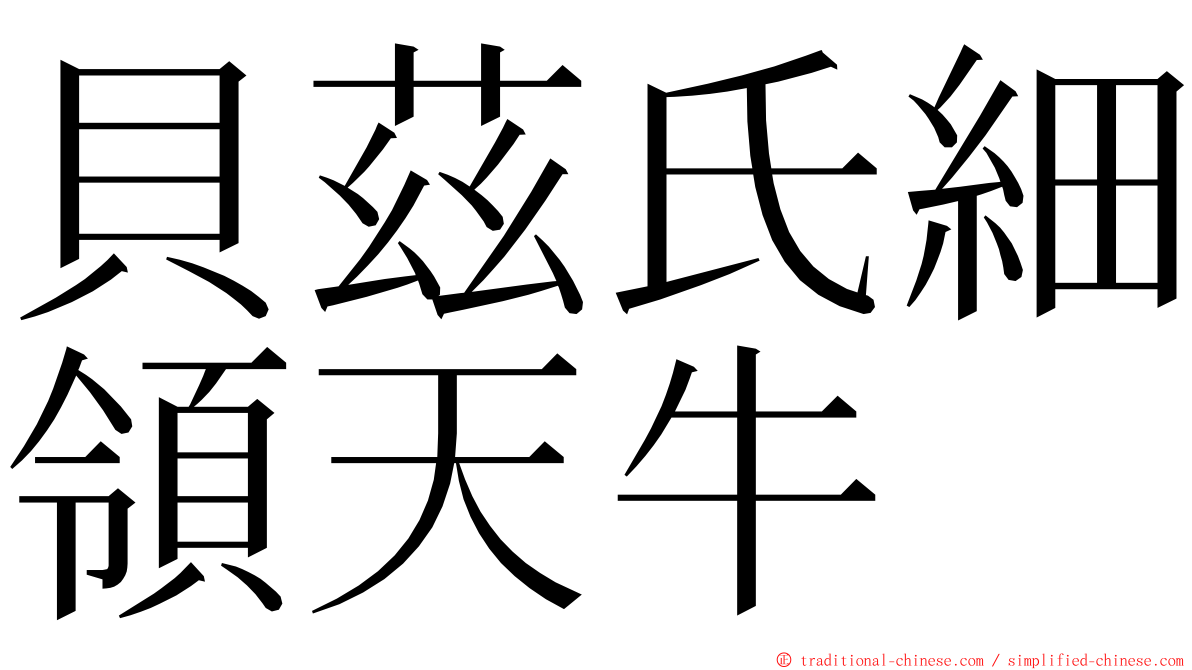 貝茲氏細領天牛 ming font