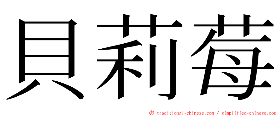 貝莉莓 ming font