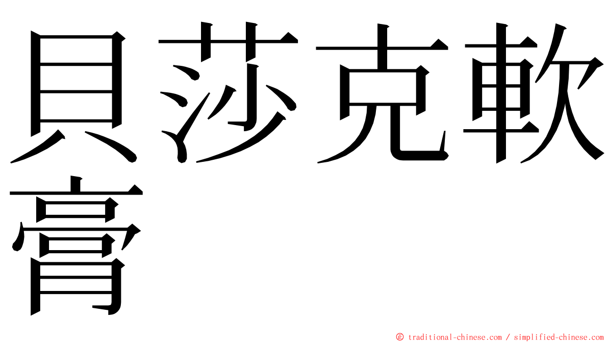 貝莎克軟膏 ming font