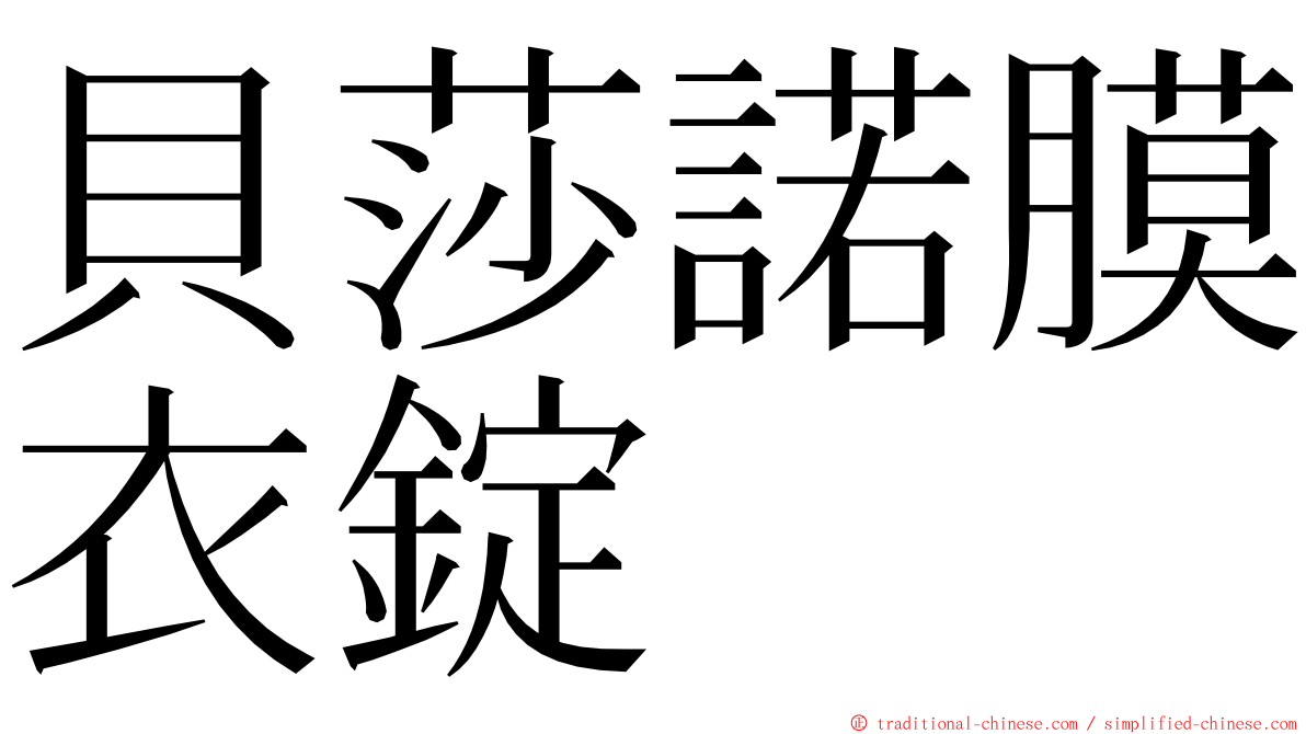 貝莎諾膜衣錠 ming font