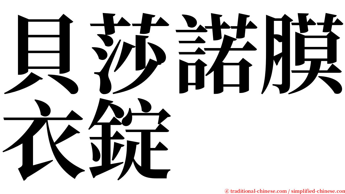 貝莎諾膜衣錠 serif font