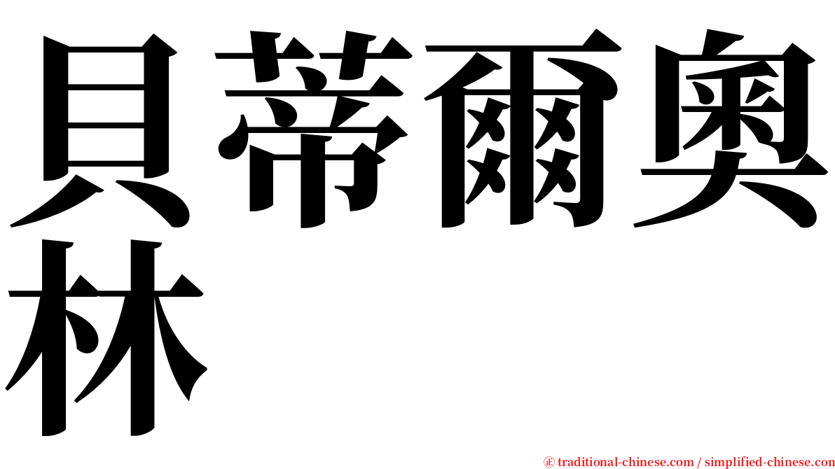 貝蒂爾奧林 serif font