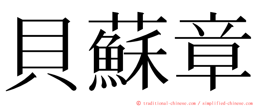 貝蘇章 ming font