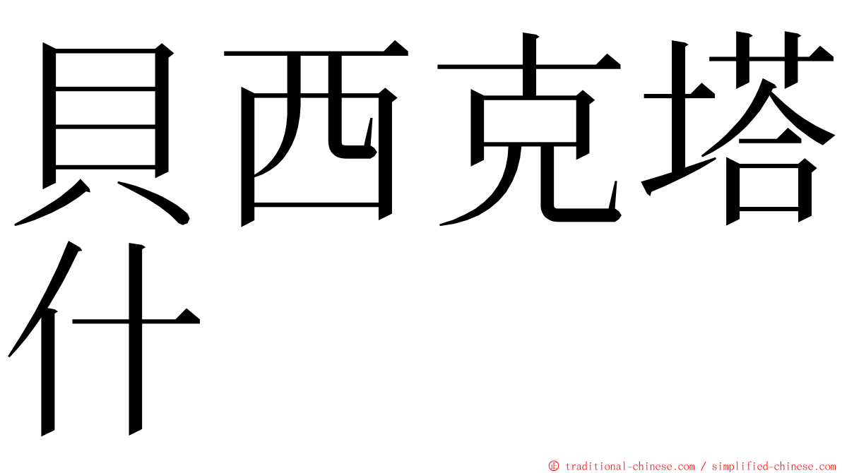 貝西克塔什 ming font