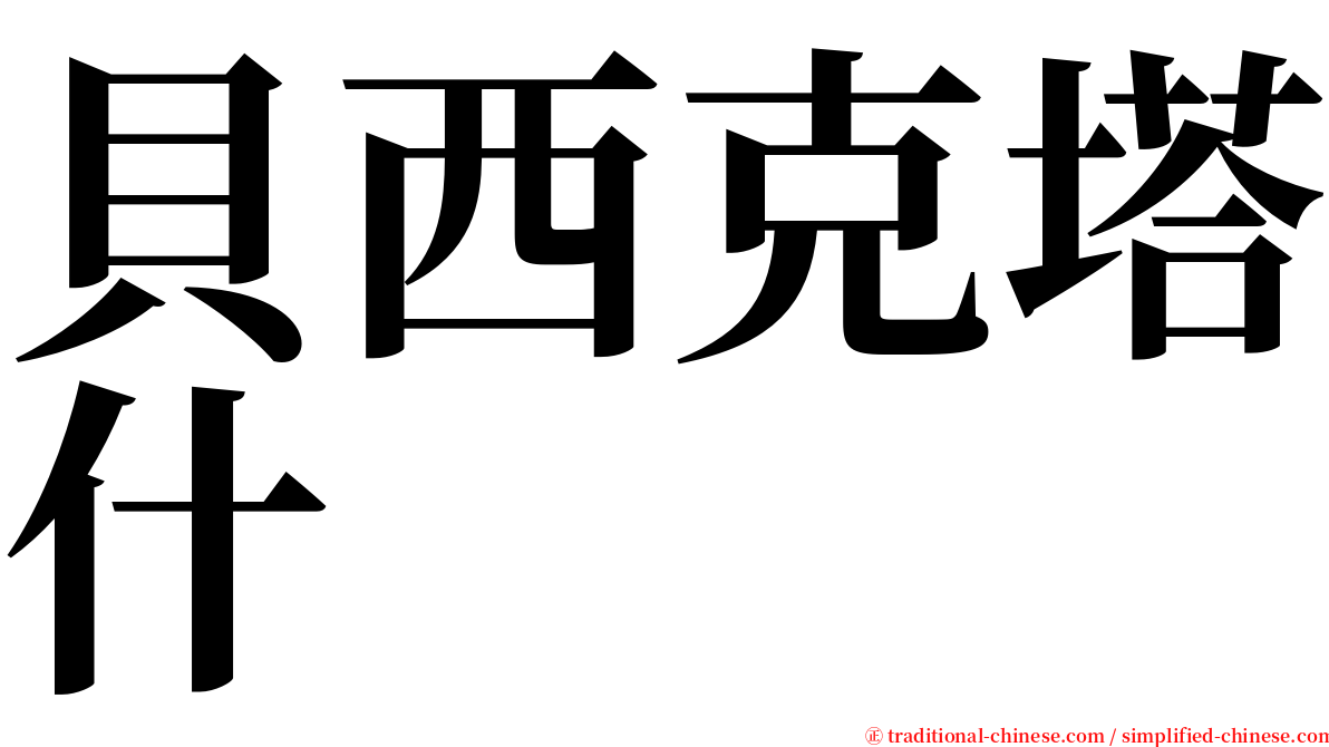 貝西克塔什 serif font