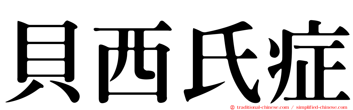 貝西氏症