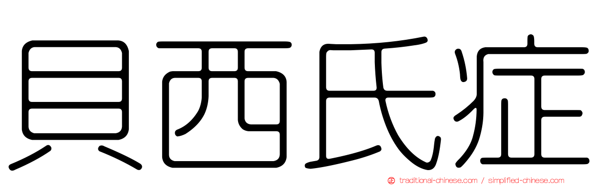 貝西氏症