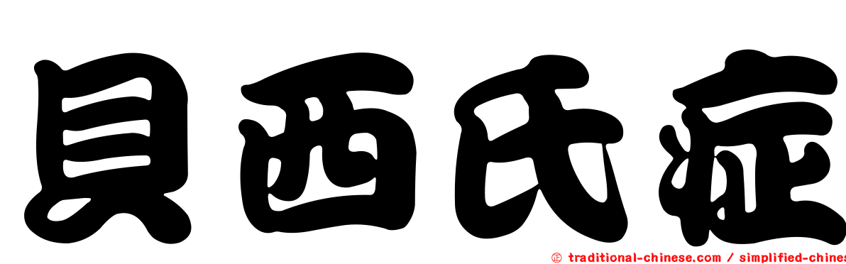 貝西氏症