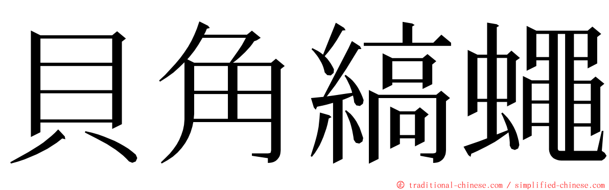 貝角縞蠅 ming font