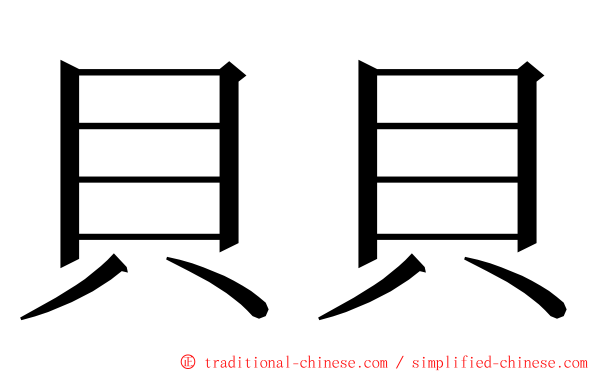 貝貝 ming font