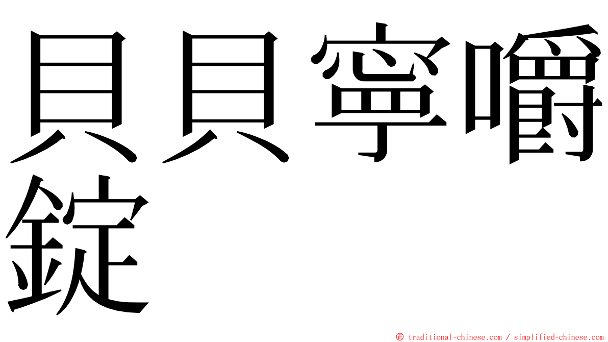 貝貝寧嚼錠 ming font