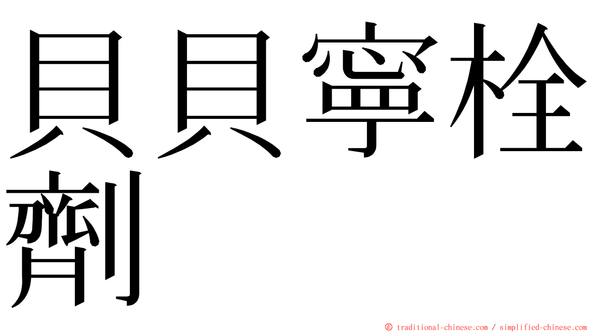 貝貝寧栓劑 ming font