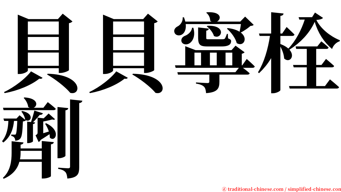 貝貝寧栓劑 serif font