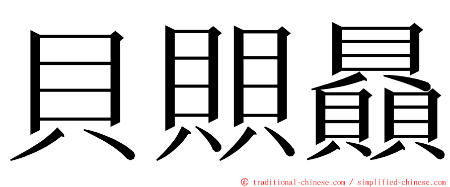 貝賏贔 ming font