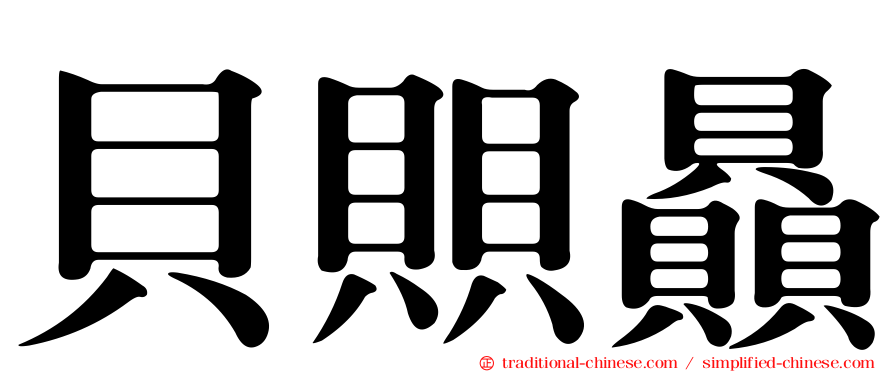 貝賏贔