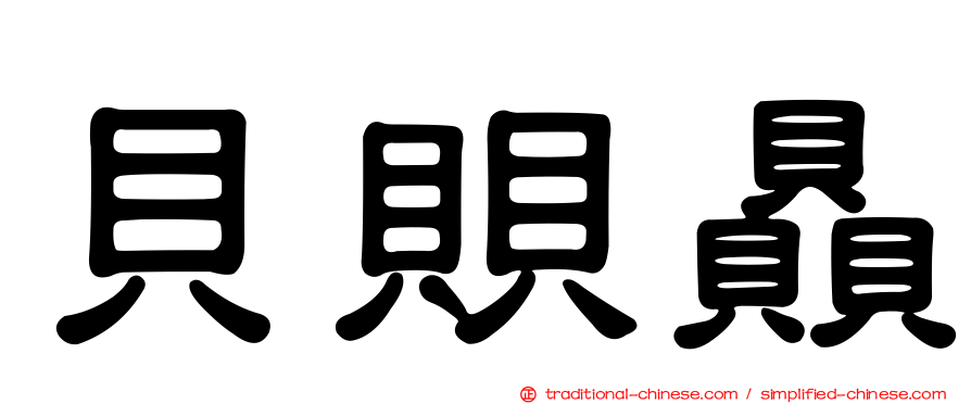貝賏贔