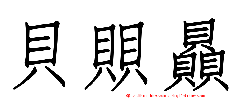 貝賏贔