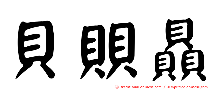 貝賏贔