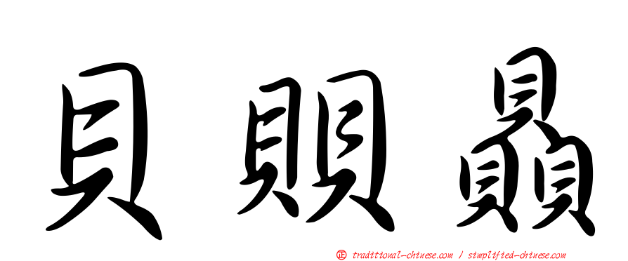 貝賏贔