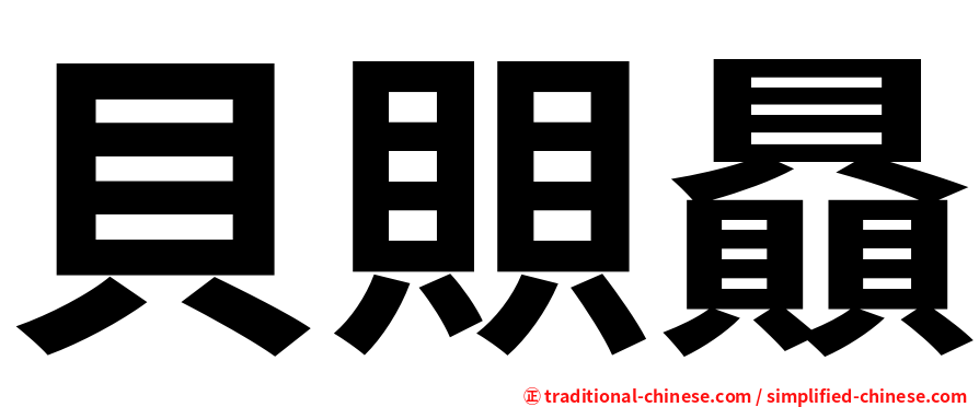 貝賏贔