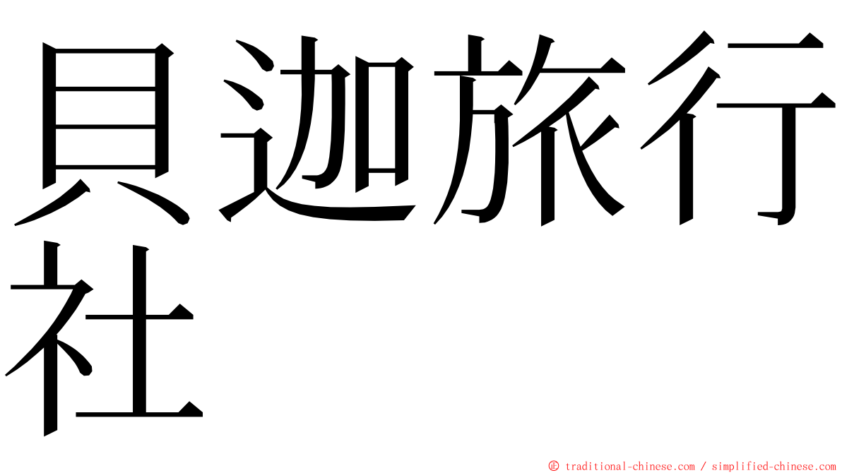貝迦旅行社 ming font
