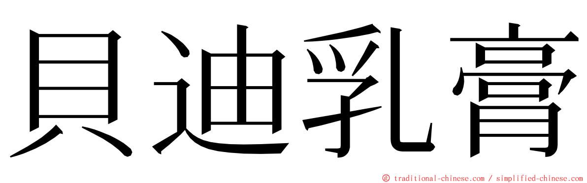 貝迪乳膏 ming font