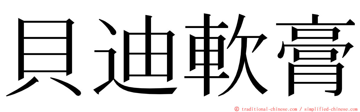 貝迪軟膏 ming font