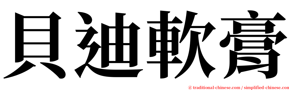 貝迪軟膏 serif font