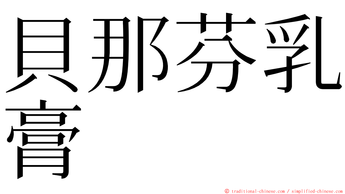 貝那芬乳膏 ming font