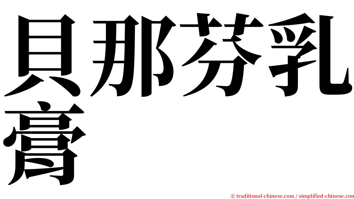 貝那芬乳膏 serif font