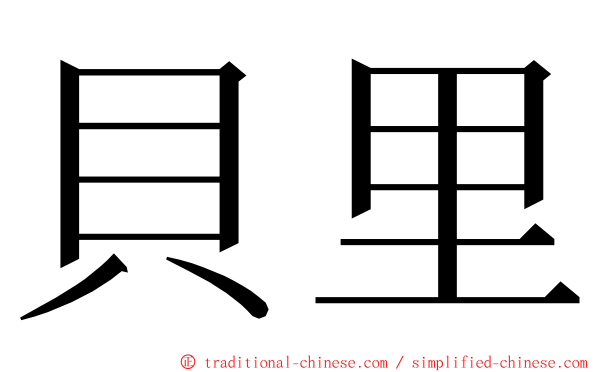 貝里 ming font