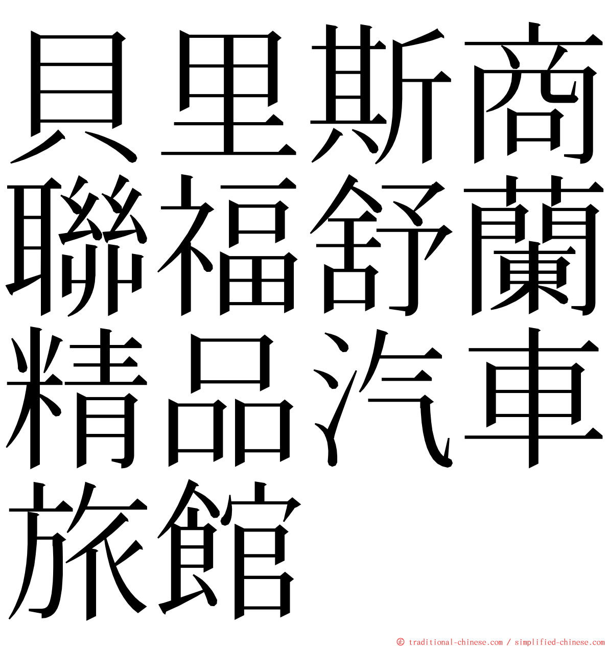 貝里斯商聯福舒蘭精品汽車旅館 ming font