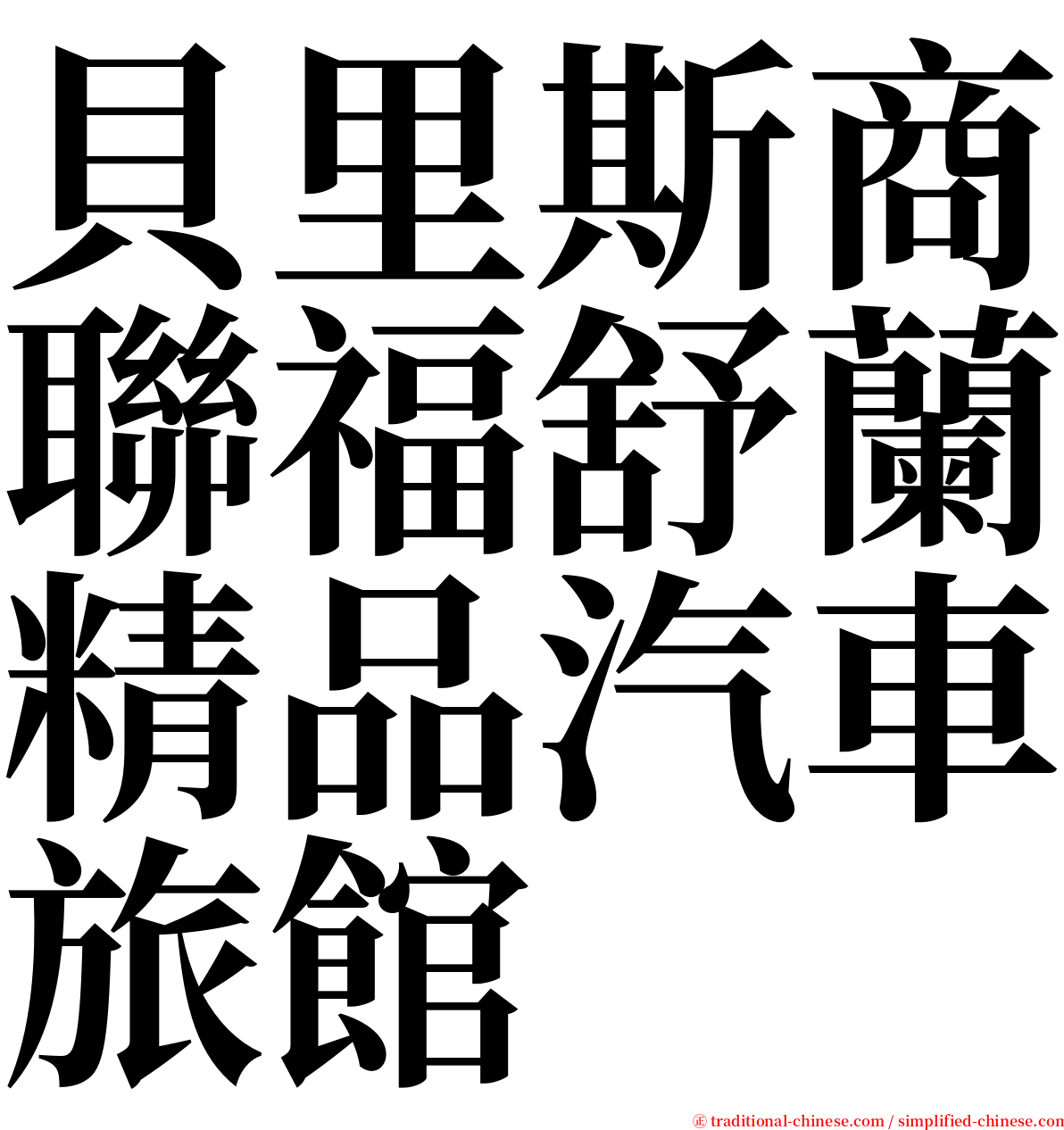 貝里斯商聯福舒蘭精品汽車旅館 serif font