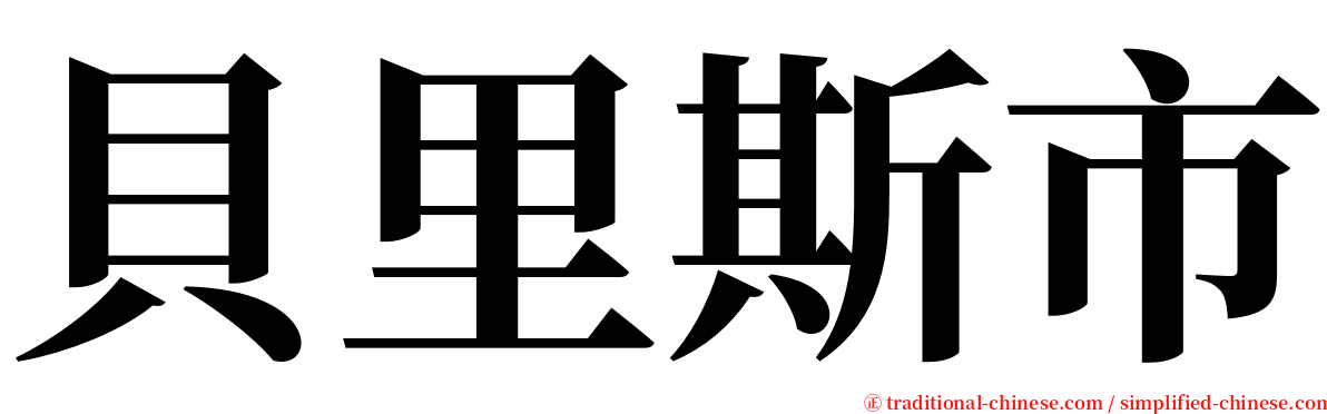 貝里斯市 serif font