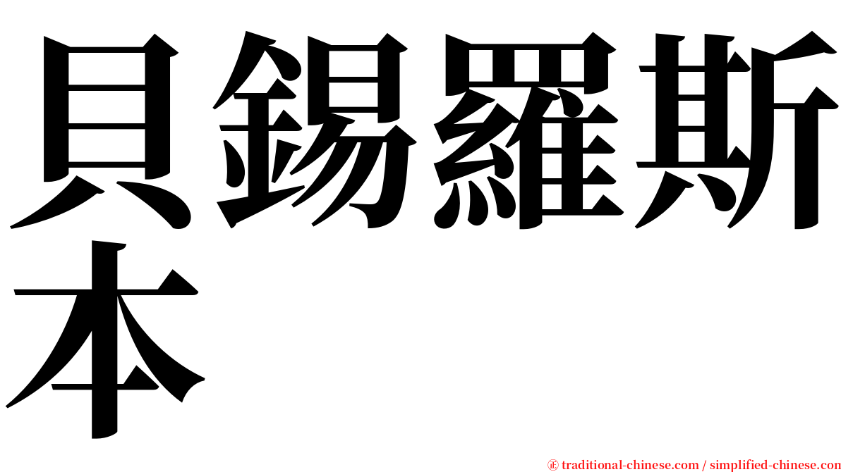 貝錫羅斯本 serif font