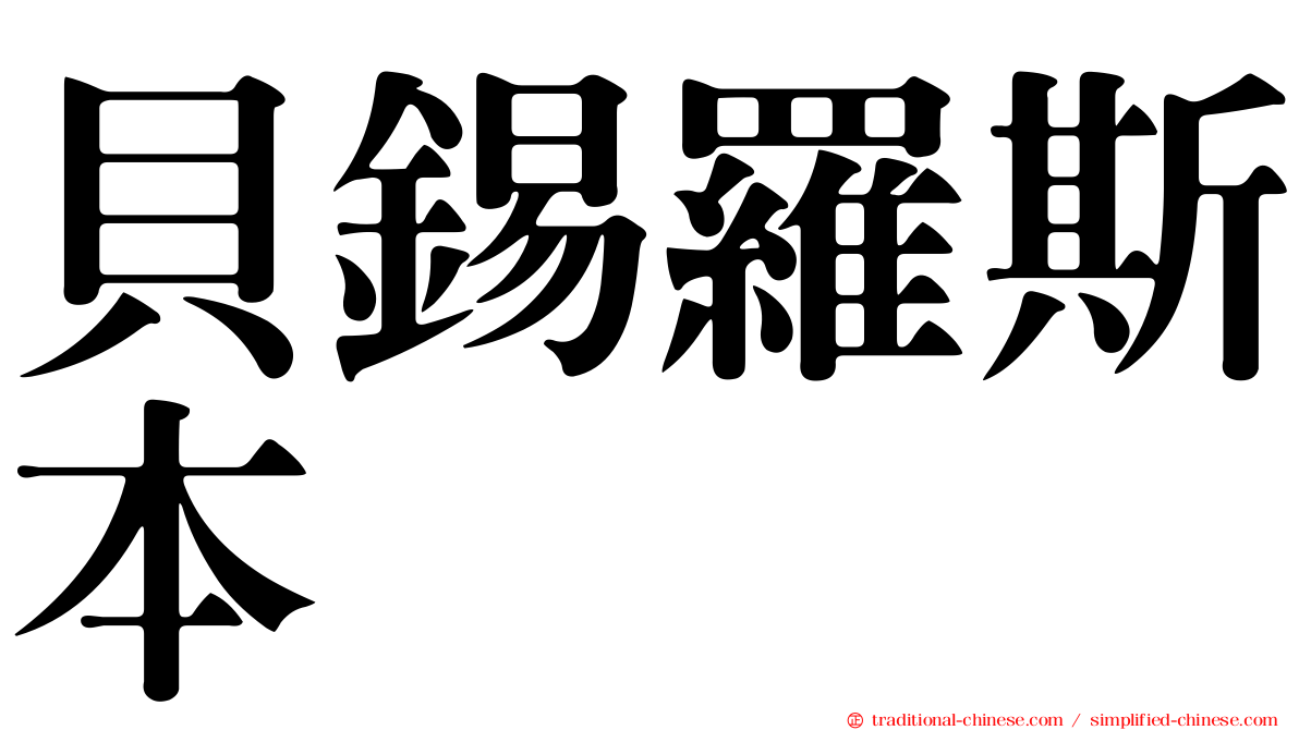 貝錫羅斯本