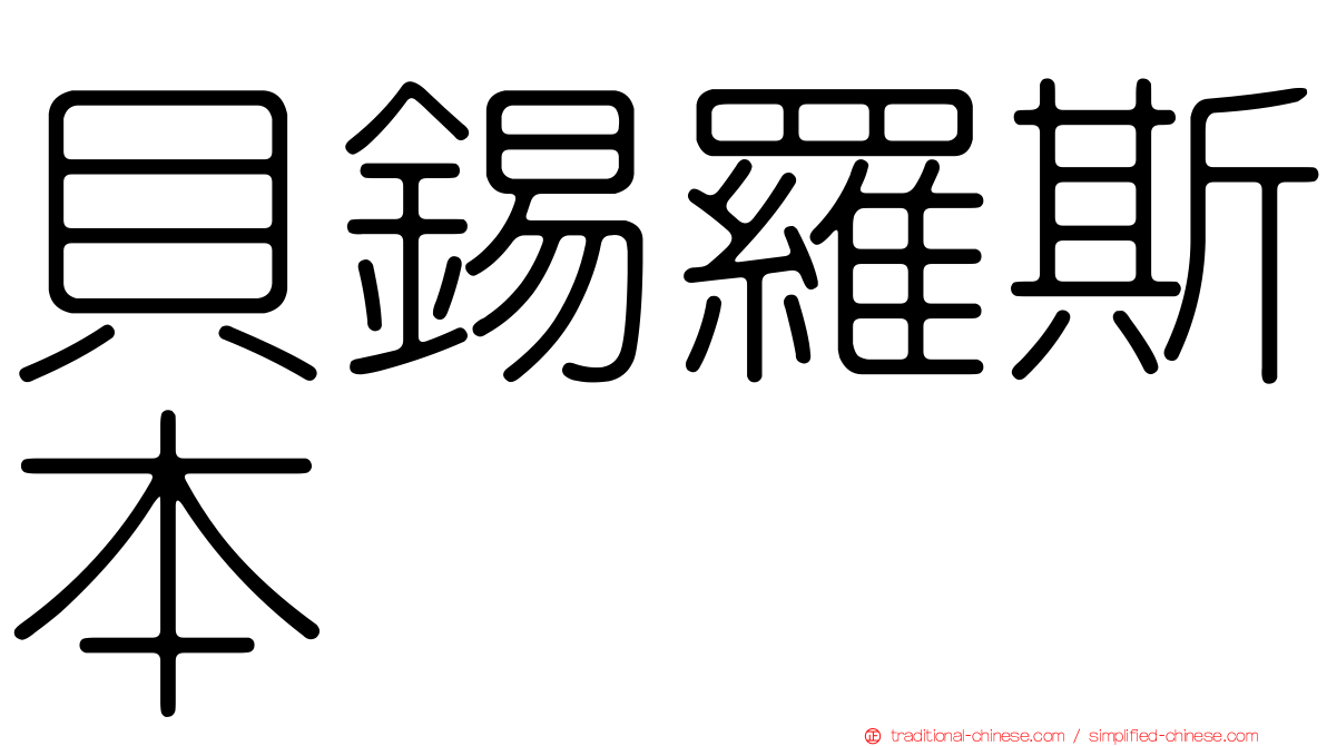 貝錫羅斯本