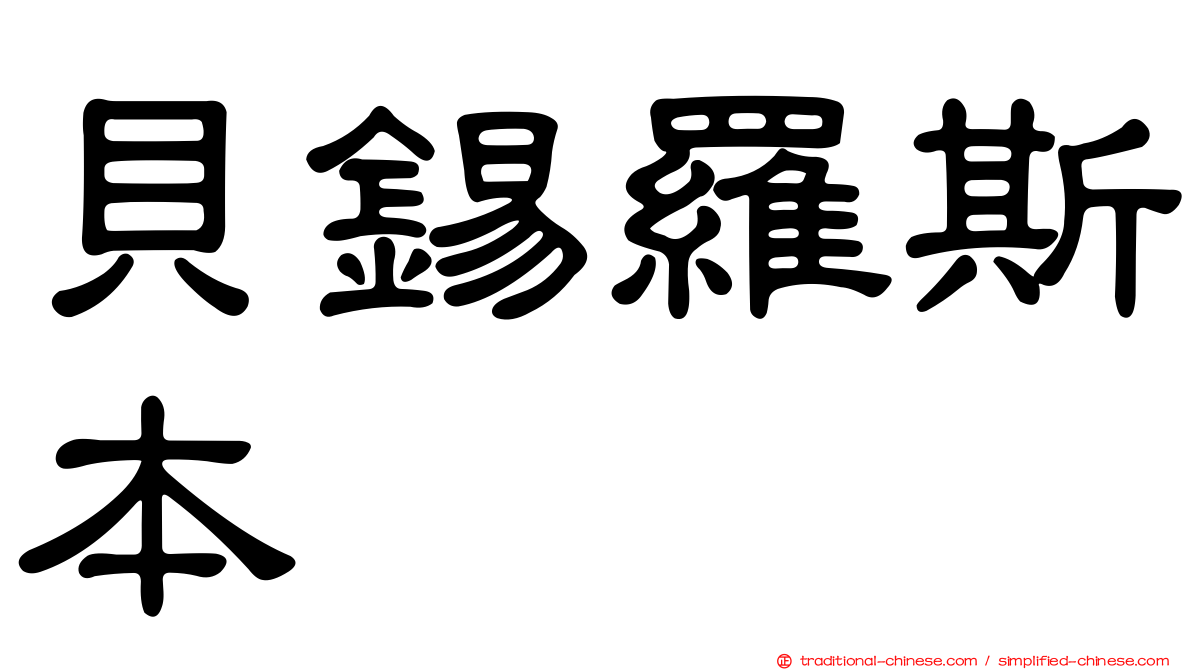 貝錫羅斯本