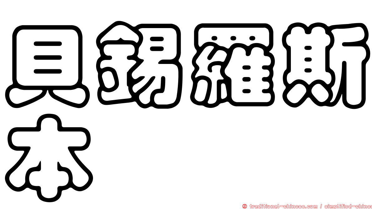 貝錫羅斯本