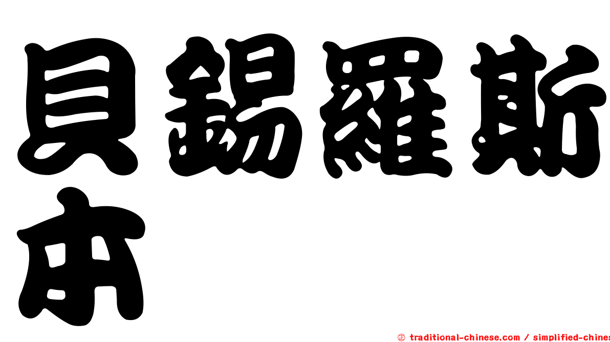 貝錫羅斯本