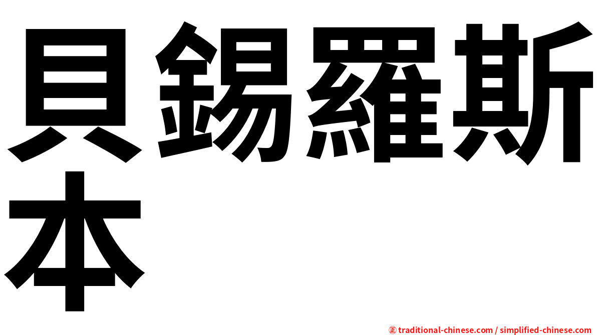 貝錫羅斯本
