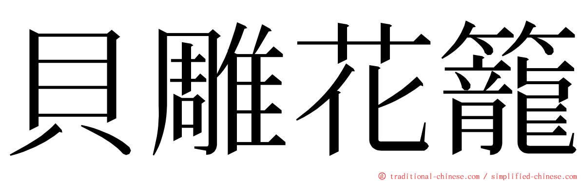 貝雕花籠 ming font
