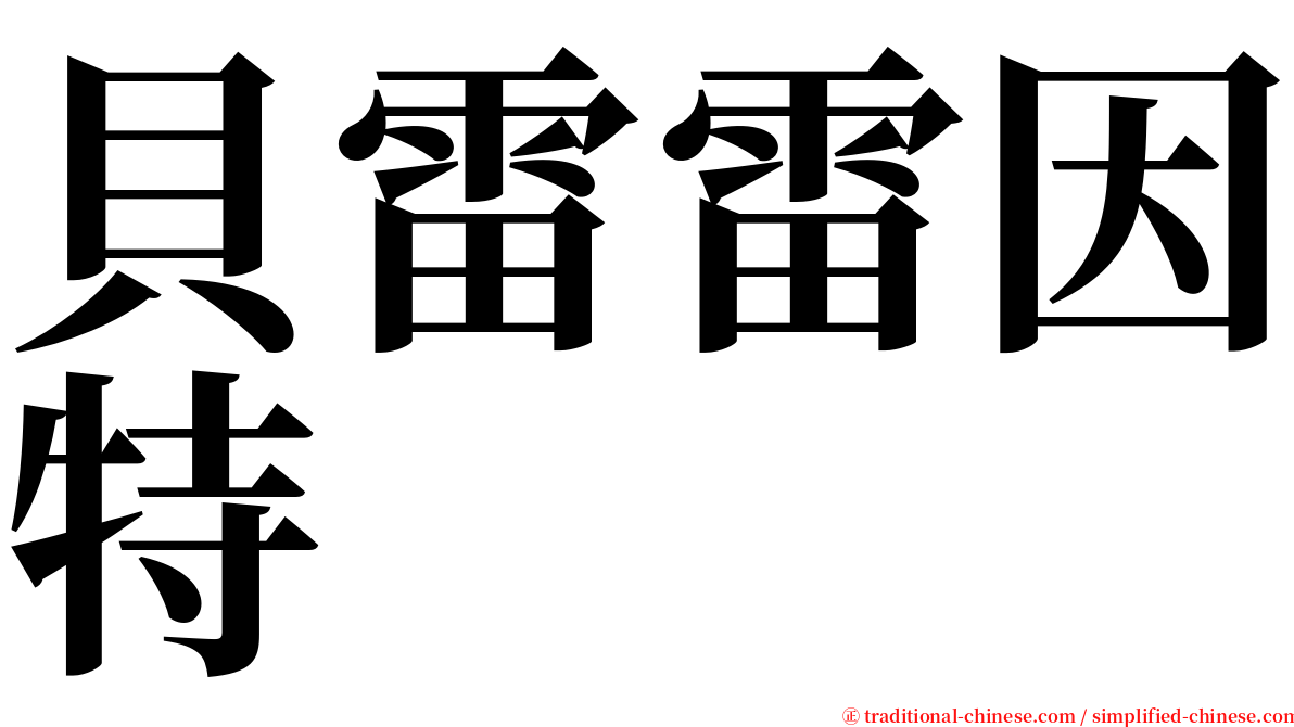 貝雷雷因特 serif font