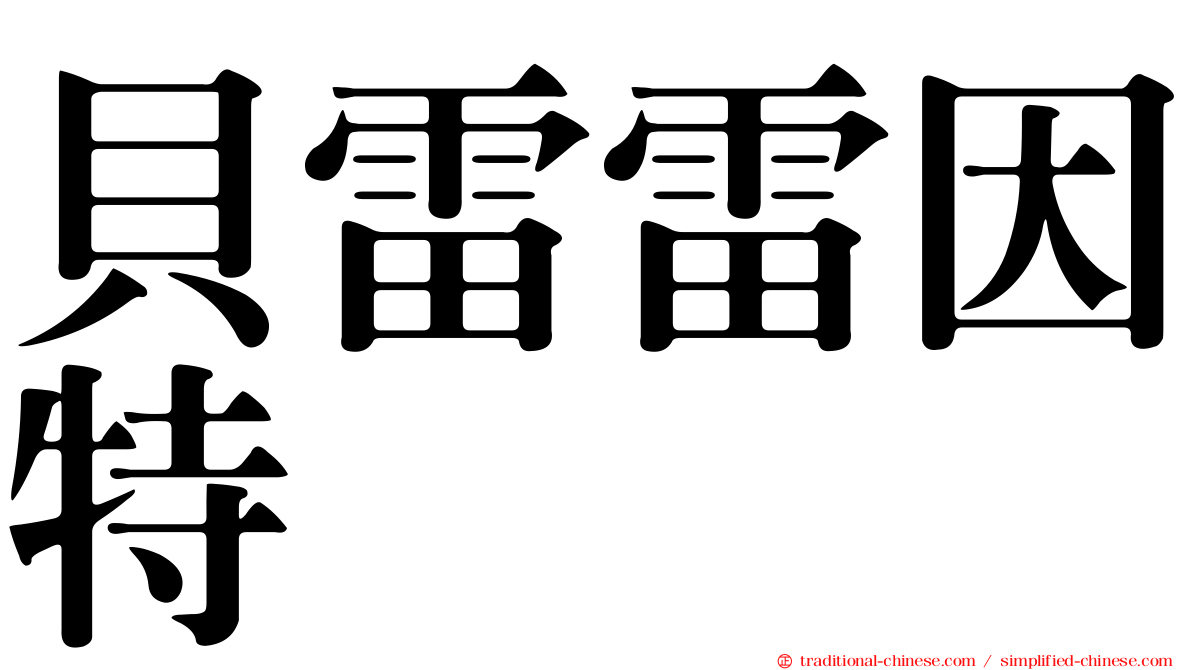 貝雷雷因特