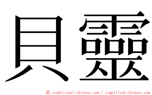 貝靈 ming font