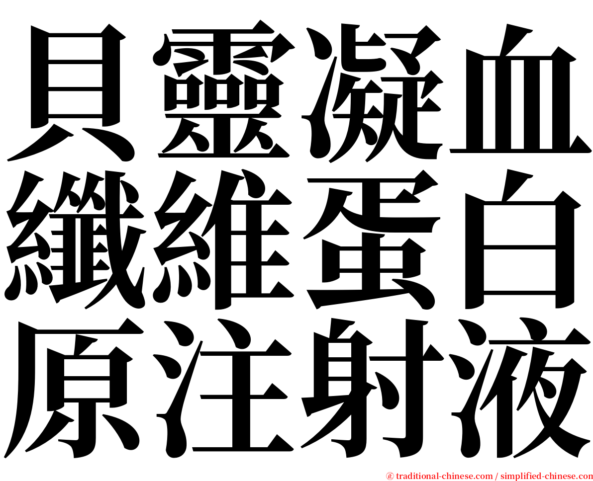 貝靈凝血纖維蛋白原注射液 serif font